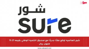 شور العالمية توقع عقدًا جديدًا مع صندوق التنمية الوطني بقيمة 13.27 مليون ريال